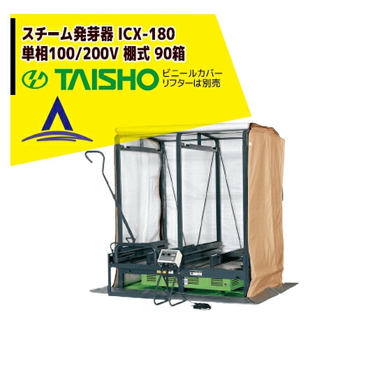 タイショー｜スチーム発芽器 ICX-180 本機のみ・ビニールカバーは
