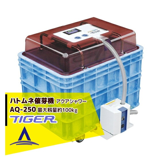 タイガーカワシマ｜ハトムネ催芽機 アクアシャワー AQ-250 | タイガー 