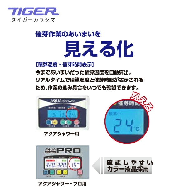 タイガーカワシマ｜ハトムネ催芽機 アクアシャワー・プロ AQ-500