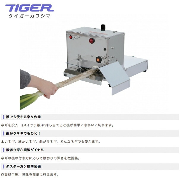 静岡】 ネギ皮剥き機 タイガーカワシマ むくべぇ 中古 引き取り限定