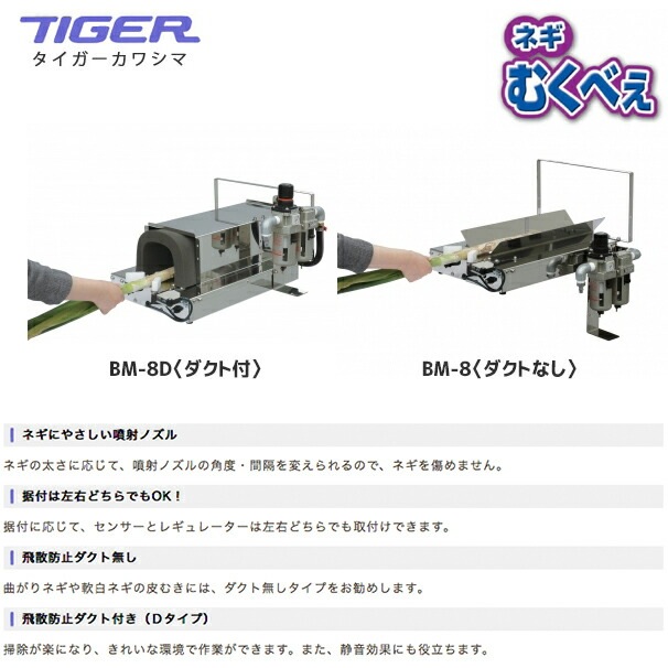 タイガーカワシマ｜ネギ皮むき機：むくべぇ BM-8〈ダクトなし