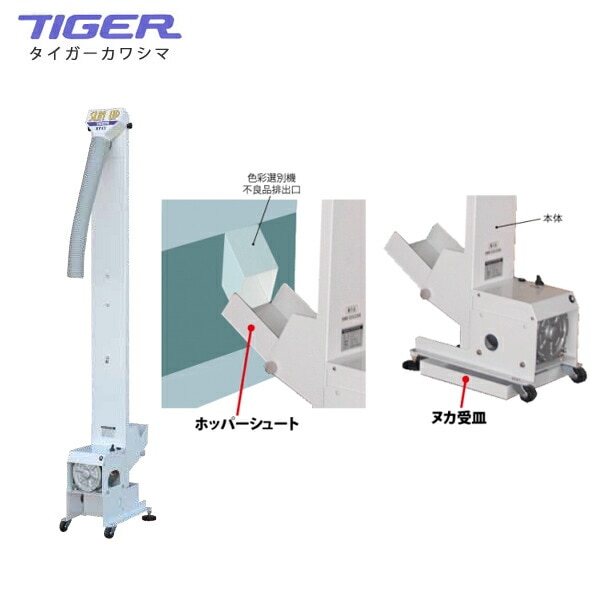 タイガー　スリムアップST-15 タイガーカワシマ｜薄型昇降機 〈屑米用〉：スリムアップ ST-15