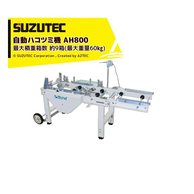 スズテック SUZUTEC｜自動ハコツミ機 AH800 適応播種機能力：～800箱 