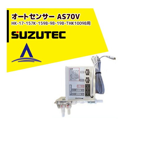 �����ƥå�/SUZUTEC�å����ȥ��󥵡� AS70V �żﵡ�ѥ��ץ����