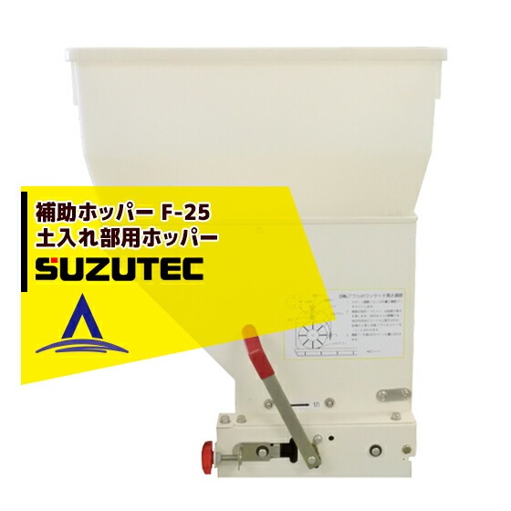 �����ƥå�/SUZUTEC������ۥåѡ� F-25 �żﵡ�ѥ��ץ����
