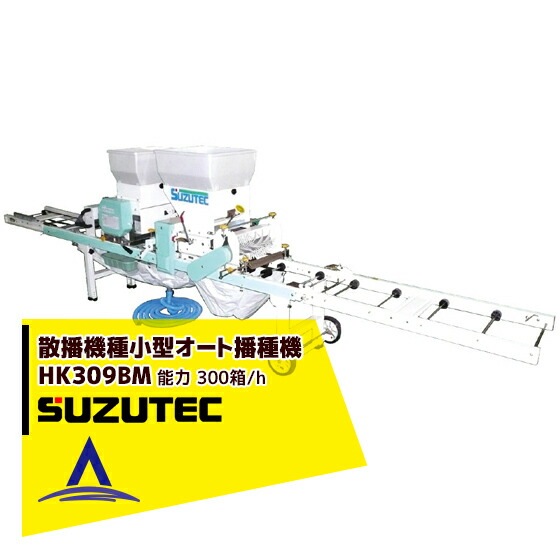 SUZUTEC うすまき全自動播種機