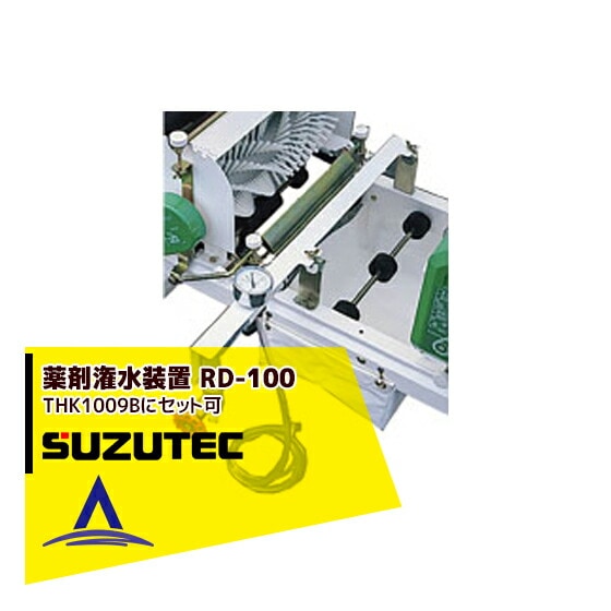 �����ƥå�/SUZUTEC�����޴ÿ����� RD-100 �żﵡ�ѥ��ץ����