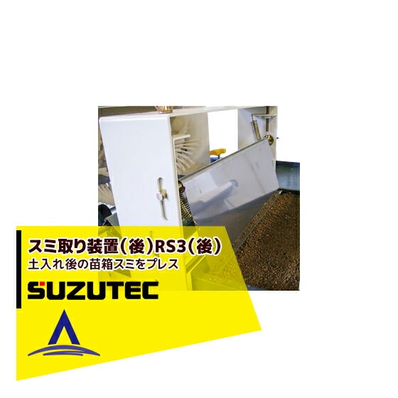��3������4���ܽв�ͽ��䥹���ƥå�/SUZUTEC�å��߼�����֡ʸ��RS3�ʸ�� �żﵡ�ѥ��ץ����