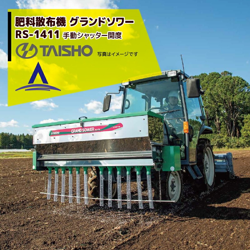 タイショー｜肥料散布機 グランドソワー RS-1411 散布幅0.6～1.4m