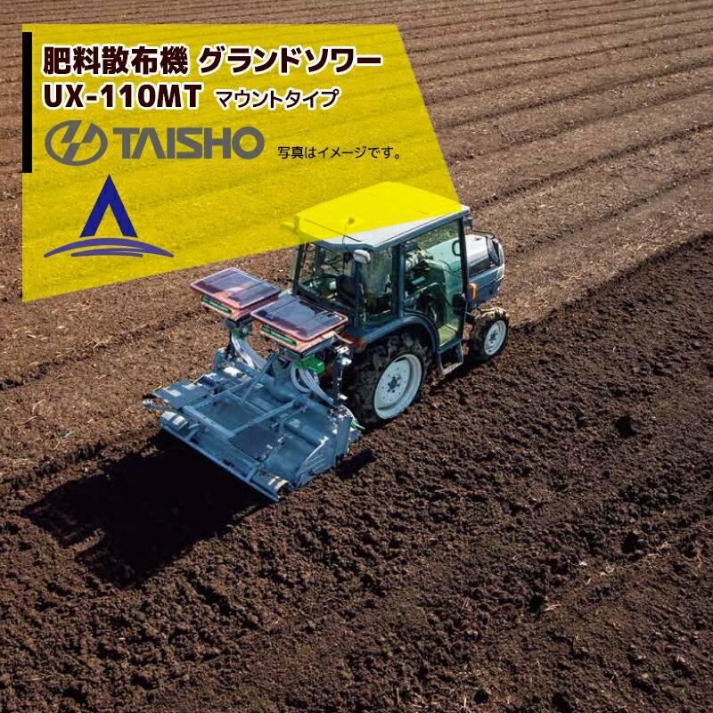 タイショー｜肥料散布機 グランドソワー マウントタイプ UX-110MT 散布