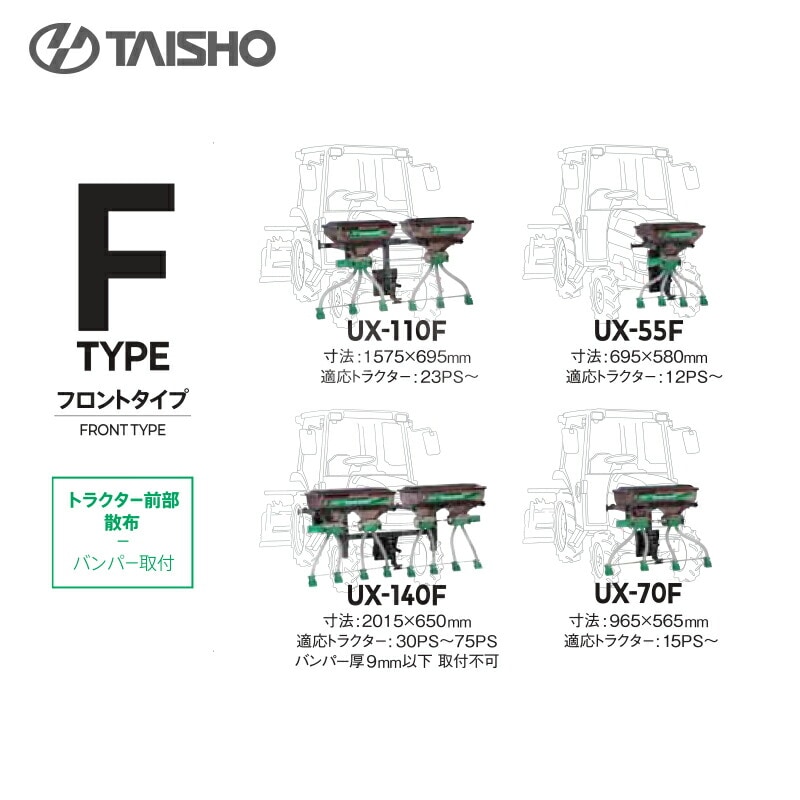 タイショー｜肥料散布機 グランドソワー フロントタイプ UX-55F 散布量