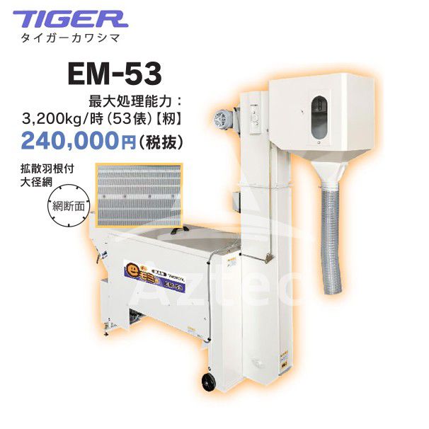タイガーカワシマ｜粗選機：eモミ君 EM-53 シャッター連動 籾センサー
