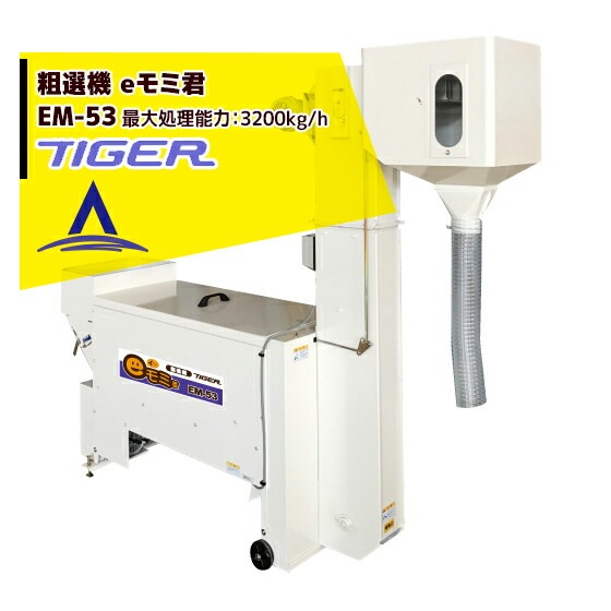タイガーカワシマ｜粗選機：eモミ君 EM-53 シャッター連動 籾センサー