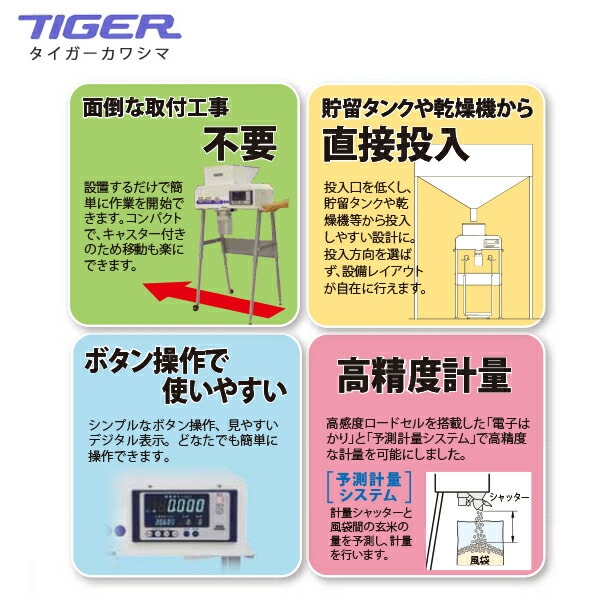 タイガーカワシマ｜袋詰自動計量機：eスケール ＜籾/玄米/麦用＞ES-60
