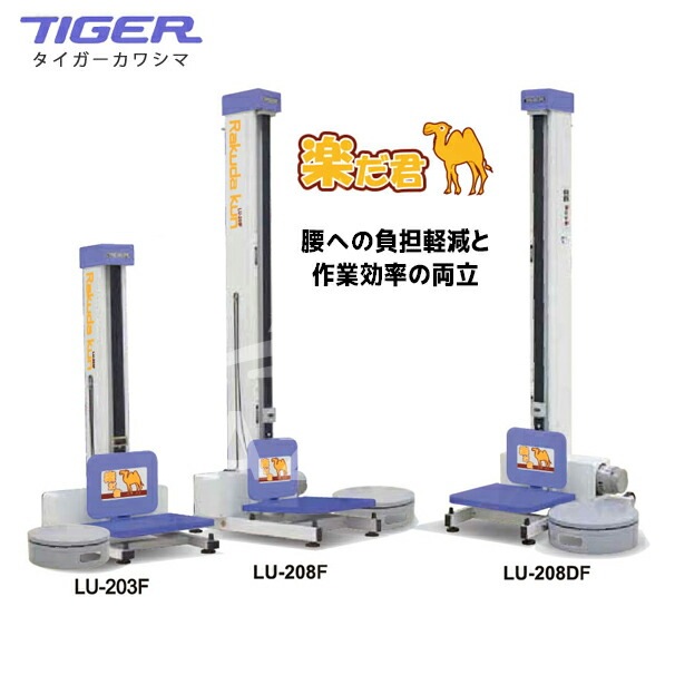 タイガーカワシマ｜米袋用昇降機：楽だ君 LU-208DF ＜最大積載量45kg