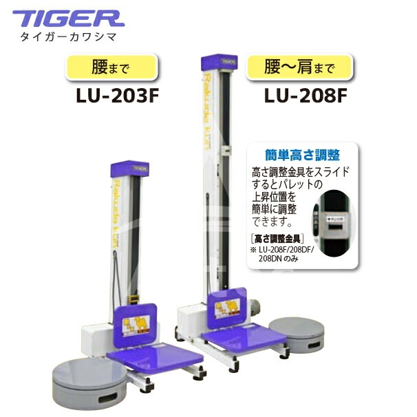 タイガーカワシマ｜米袋用昇降機：楽だ君 LU-208F ＜最大積載量45kg