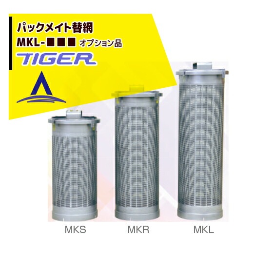 タイガーカワシマ｜＜替網：オプション品＞ パックメイト替え網 MKL