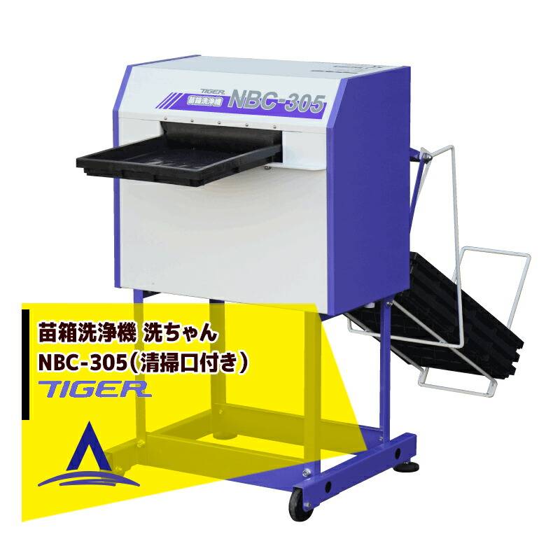 タイガーカワシマ｜苗箱洗浄機 洗ちゃん NBC-305 最大処理能力