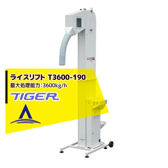 タイガーカワシマ｜昇降機：ライスリフト＜玄米/麦用＞T-3600