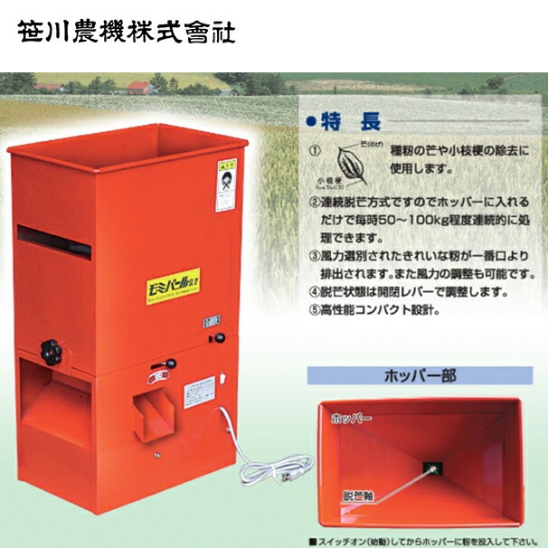 種もみ脱芒機モミペット 笹川農機｜ 脱芒機 モミパール SL | 笹川農機（Sasagawa） | AzselecT