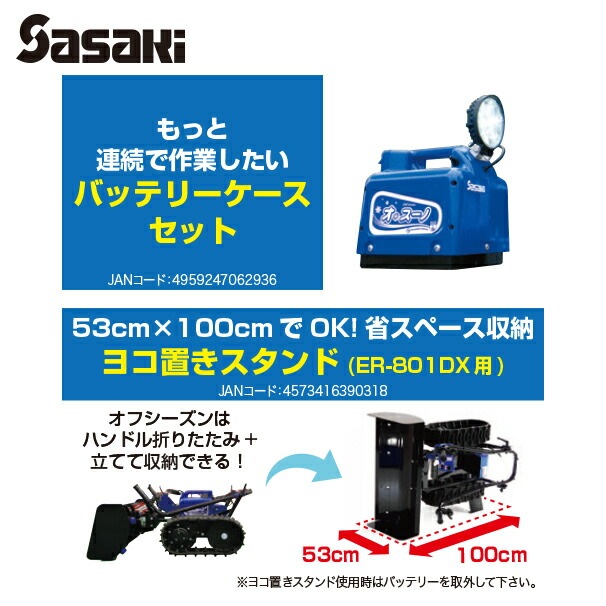 ササキ｜＜電動ラッセル除雪機オプション部品＞オ・スーノ用 100V