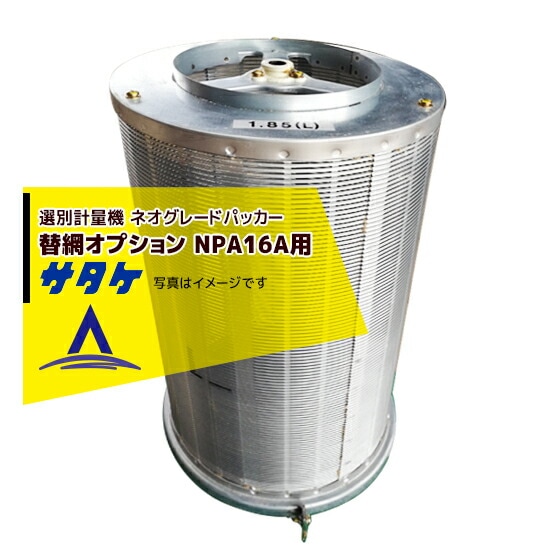 【SOLD OUT】サタケ 自動選別計量機 ネオグレネードパッカー NPA16A 網目1.85 100V【簡易清掃】【農機具でっく】【広島】【計量器】 サタケ｜＜替網：オプション品＞選別計量機 ネオグレードパッカー