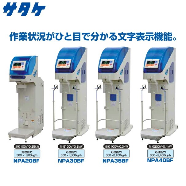 サタケ｜選別計量機 ネオグレードパッカー NPA20BF | その他