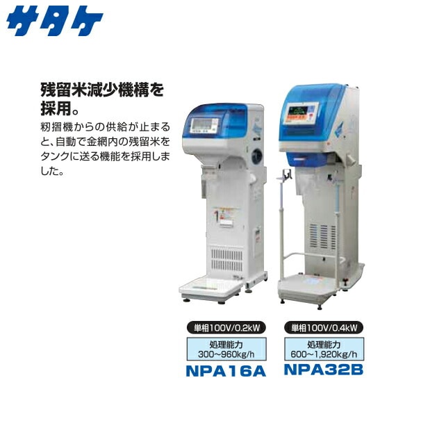 サタケ 籾摺機、自動選別計量器（グレードパッカー）セット サタケ 籾摺機、自動選別計量器（グレードパッカー）セット