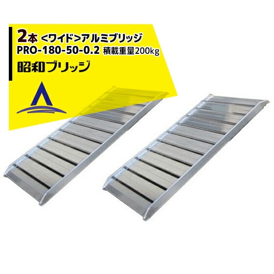昭和ブリッジ｜＜ワイド2本セット＞アルミブリッジ PRO-180-50-0.2 (長