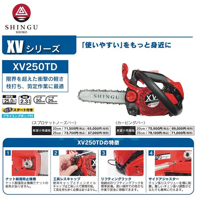SHINGU チェンソー XV420D