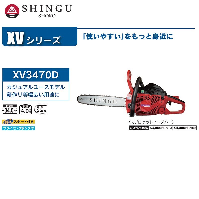 シングウ｜新宮商行 エンジンチェンソー XV3470D スプロケットノーズ
