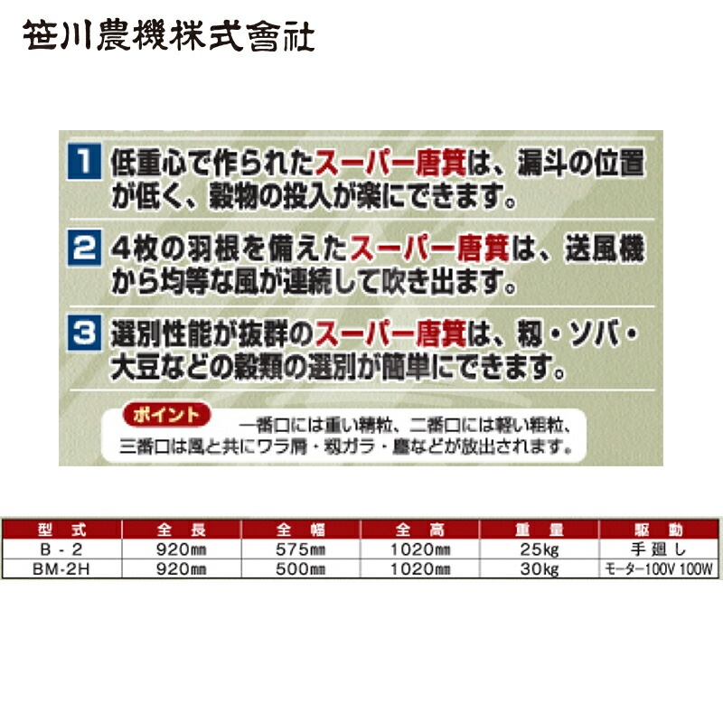 笹川農機｜スーパー唐箕 B-2 唐箕 手廻式 籾・ソバ・大豆などに最適