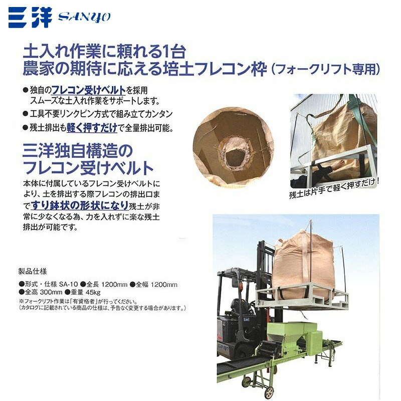 三洋｜ 培土排出・穀類搬送機具 シードアルファ用オプション シードアルファ SD-18 上部枠およびコンテナ袋｜法人様限定 三洋｜ 培土排出・穀類搬送機具 シードアルファセット SA-10+アルファ