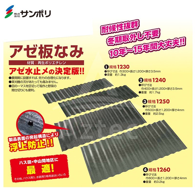 サンポリ｜＜20枚セット＞アゼ板なみ1240 呼び寸法 巾400×長さ1,200×厚