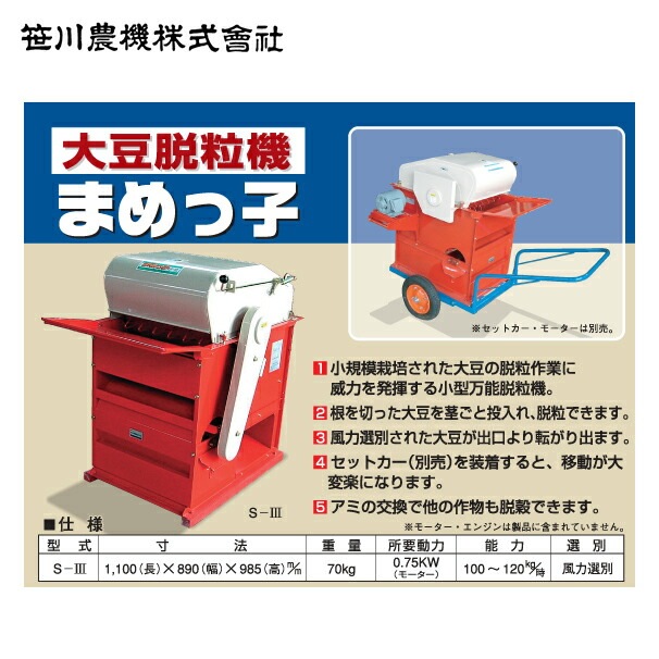 笹川農機｜＜単相100Vモーター+豆用替網セット品＞大豆脱粒機 まめっ子