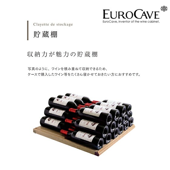 eripapa】ユーロカーブ EuroCave 木製棚 (5枚セット) eripapa】ユーロ