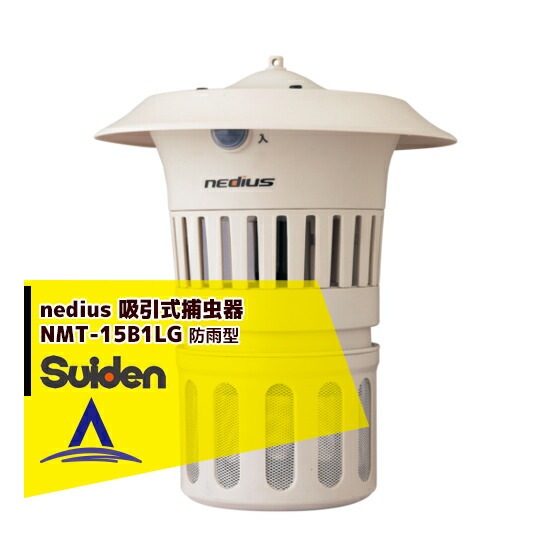 スイデン 吸引式捕虫器 NMT-15B1LG（吊下げ型） NMT-15B1LG.png