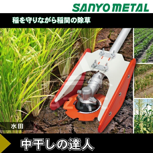 三陽金属｜刈払機アタッチメント 水田株間除草カッター 中干しの