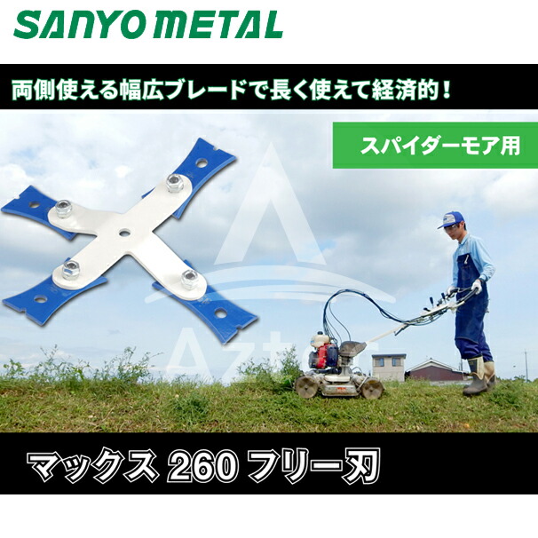 山陽金属　スパイダーモア　フリー刃 260 マックス 三陽金属｜自走式畦草刈ブレード マックス260フリー刃
