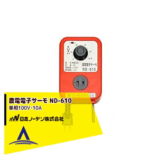 日本ノーデン｜農電電子サーモ ND-610 単相100V・10A | その他