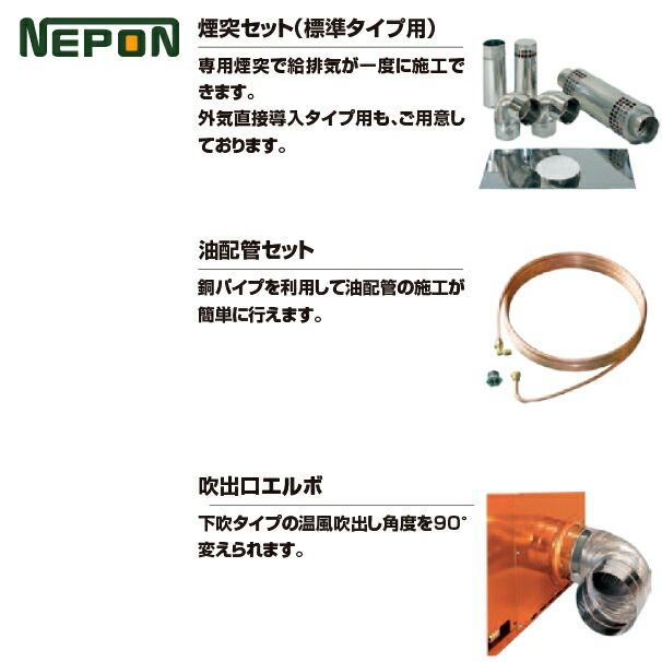 ponpon 煙突セット ネポン｜＜オプション＞小型温風機用 煙突セット（標準タイプ用