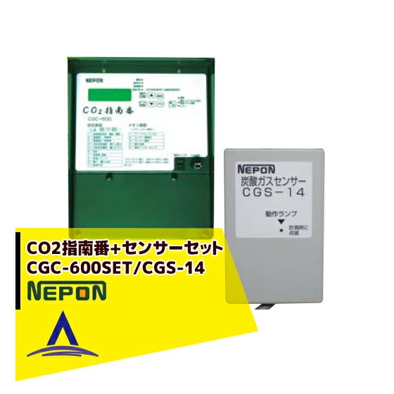 ネポン｜グロウエア CO2指南番+センサーセット CGC-600SET/CGS-14