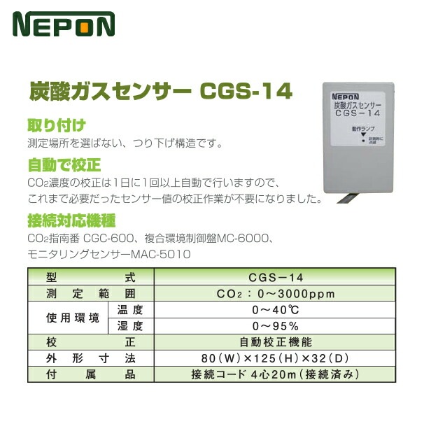 ネポン｜グロウエア 炭酸ガスセンサー CGS-14 | その他メーカー 
