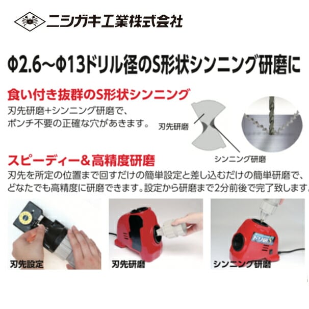 ニシガキ｜鉄工ドリル研磨機 ドリ研Sシンニング AB型 N-877