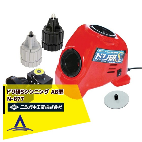 ニシガキ｜鉄工ドリル研磨機 ドリ研Sシンニング AB型 N-877