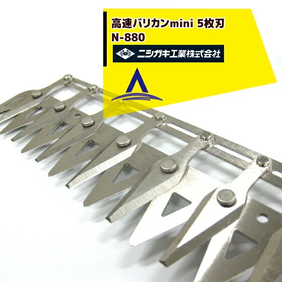 高速バリカンmini N-882-1 10枚刃用替刃 ニシガキ工業 庭木 生垣 電動 果樹 高枝 樹木 剪定 三冨 D ニシガキ工業 高速バリカン ミニ 10枚刃 N-882 : ニシガキ工業 高速