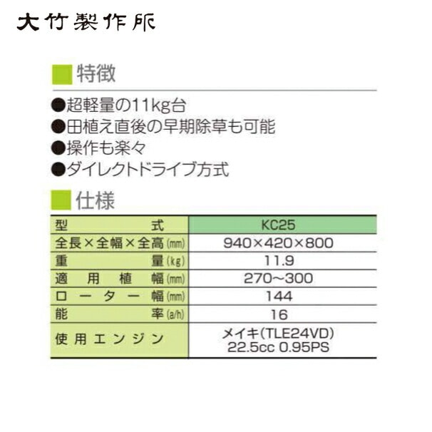 大竹製作所｜軽量型 水田中耕除草機＜2条＞ ミニカルチ KC25