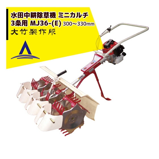 大竹製作所 中古その他 水田中耕除草機MA3の詳細｜農機具通販