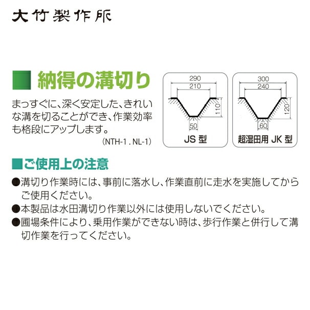 大竹製作所｜乗用溝切器 ミニカルチ のるたんネオ NL-1＜超湿田型