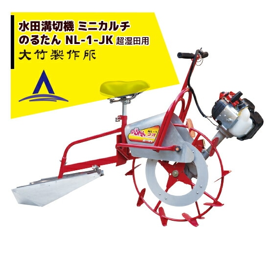 大竹製作所｜乗用溝切器 ミニカルチ のるたんネオ NL-1＜超湿田型